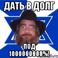 дать в долг под 1000000000%!, Мем Еврей советчик