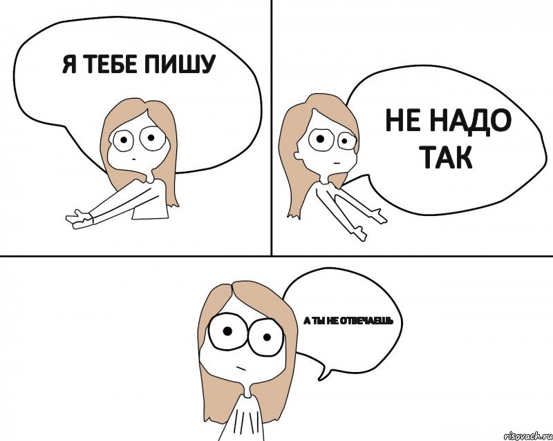 Я тебе пишу а ты не отвечаешь не надо так, Комикс Не надо так