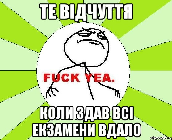 те відчуття коли здав всі екзамени вдало, Мем фак е