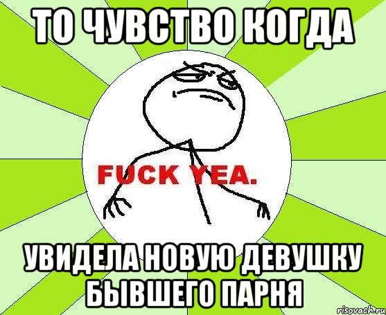 то чувство когда увидела новую девушку бывшего парня