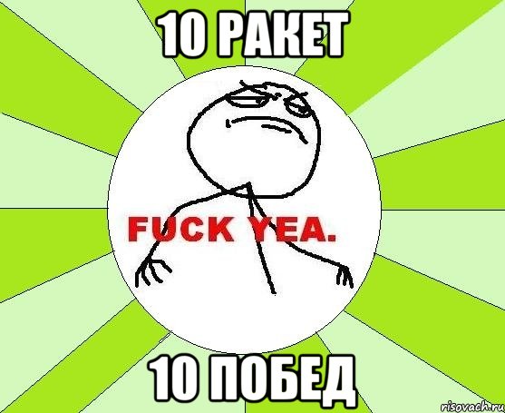 10 ракет 10 побед, Мем фак е