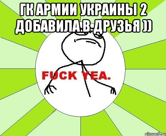 гк армии украины 2 добавила в друзья )) , Мем фак е