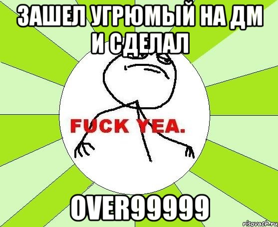 зашел угрюмый на дм и сделал over99999, Мем фак е