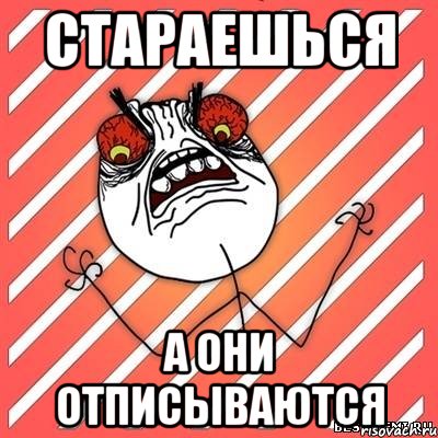 стараешься а они отписываются