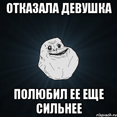 отказала девушка полюбил ее еще сильнее, Мем Forever Alone