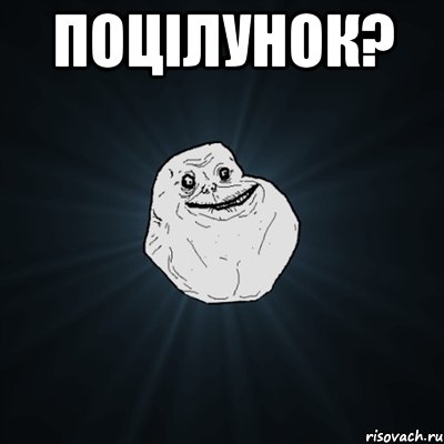 поцілунок? , Мем Forever Alone