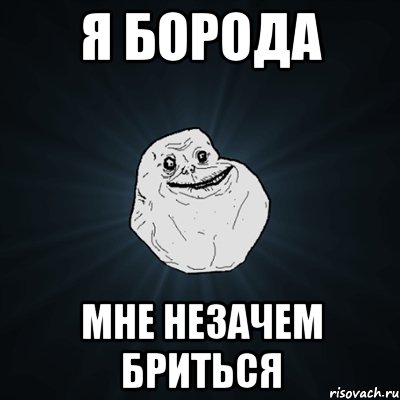 я борода мне незачем бриться, Мем Forever Alone