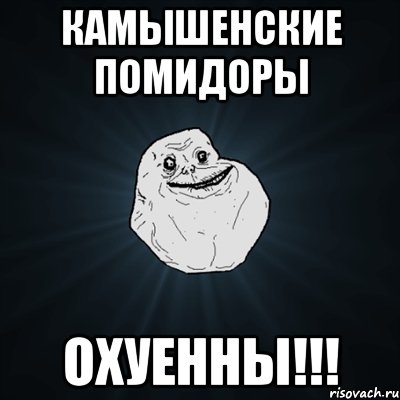 камышенские помидоры охуенны!!!, Мем Forever Alone