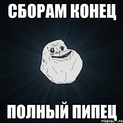 сборам конец полный пипец, Мем Forever Alone