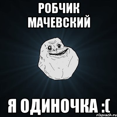 робчик мачевский я одиночка :(, Мем Forever Alone