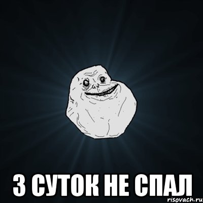  3 суток не спал, Мем Forever Alone