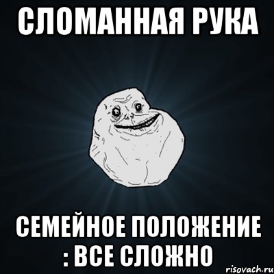 сломанная рука семейное положение : все сложно, Мем Forever Alone