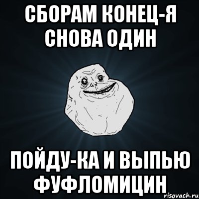 сборам конец-я снова один пойду-ка и выпью фуфломицин, Мем Forever Alone