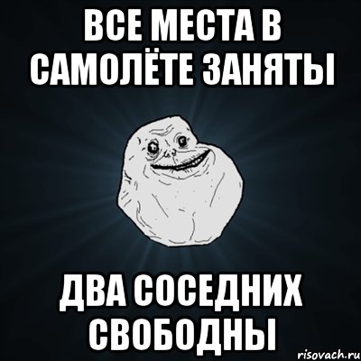 все места в самолёте заняты два соседних свободны, Мем Forever Alone