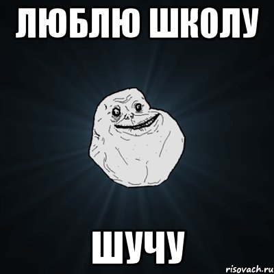 люблю школу шучу, Мем Forever Alone