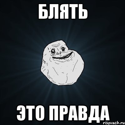 блять это правда, Мем Forever Alone