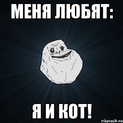 меня любят: я и кот!, Мем Forever Alone