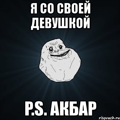 я со своей девушкой p.s. акбар, Мем Forever Alone