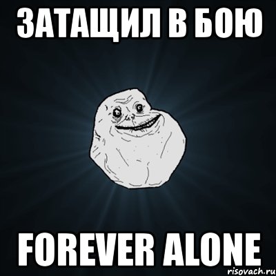 затащил в бою forever alone, Мем Forever Alone