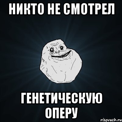 никто не смотрел генетическую оперу, Мем Forever Alone