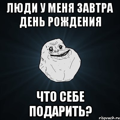 люди у меня завтра день рождения что себе подарить?, Мем Forever Alone