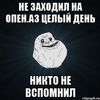 не заходил на опен.аз целый день никто не вспомнил, Мем Forever Alone