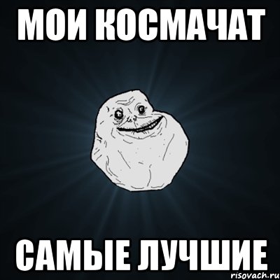 мои космачат самые лучшие, Мем Forever Alone