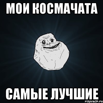 мои космачата самые лучшие, Мем Forever Alone