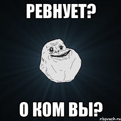 ревнует? о ком вы?, Мем Forever Alone