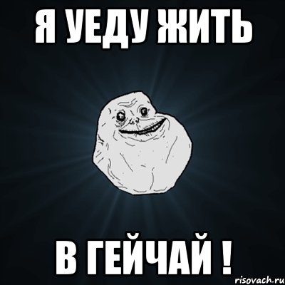 я уеду жить в гейчай !, Мем Forever Alone