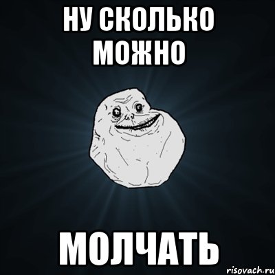 ну сколько можно молчать, Мем Forever Alone