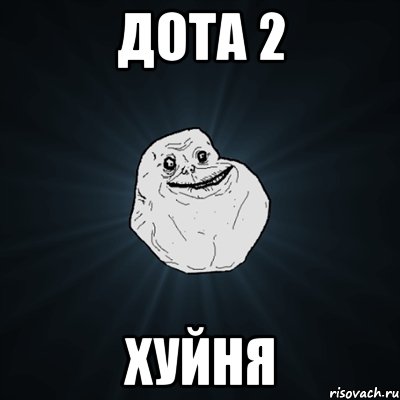 дота 2 хуйня, Мем Forever Alone