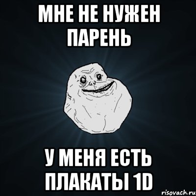 мне не нужен парень у меня есть плакаты 1d, Мем Forever Alone