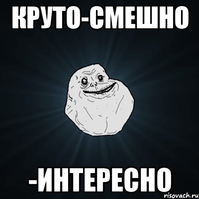 круто-смешно -интересно, Мем Forever Alone