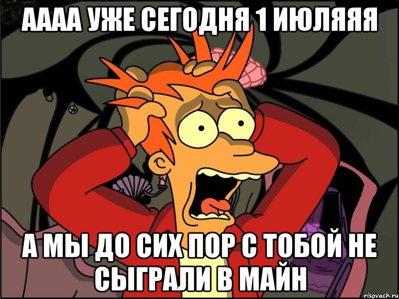 аааа уже сегодня 1 июляяя а мы до сих пор с тобой не сыграли в майн, Мем Фрай в панике