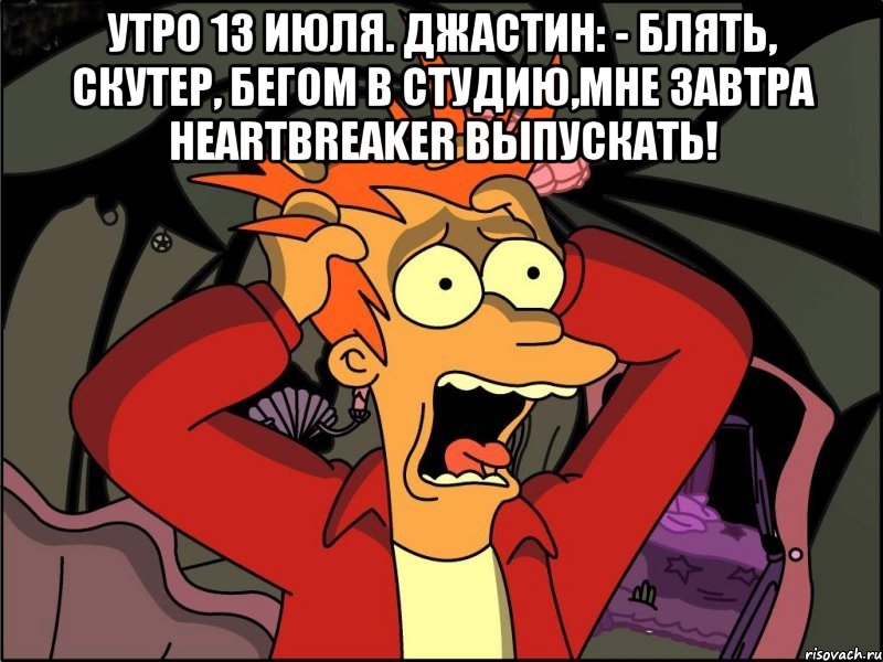 утро 13 июля. джастин: - блять, скутер, бегом в студию,мне завтра heartbreaker выпускать! , Мем Фрай в панике