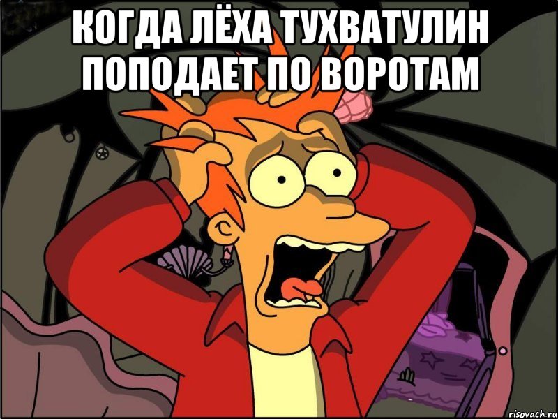 когда лёха тухватулин поподает по воротам , Мем Фрай в панике