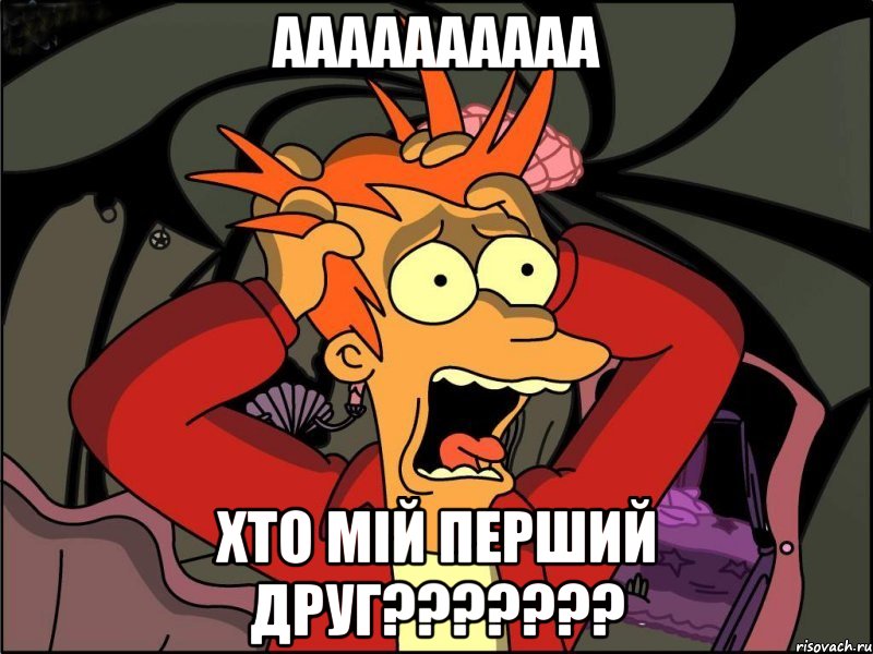 аааааааааа хто мій перший друг???, Мем Фрай в панике