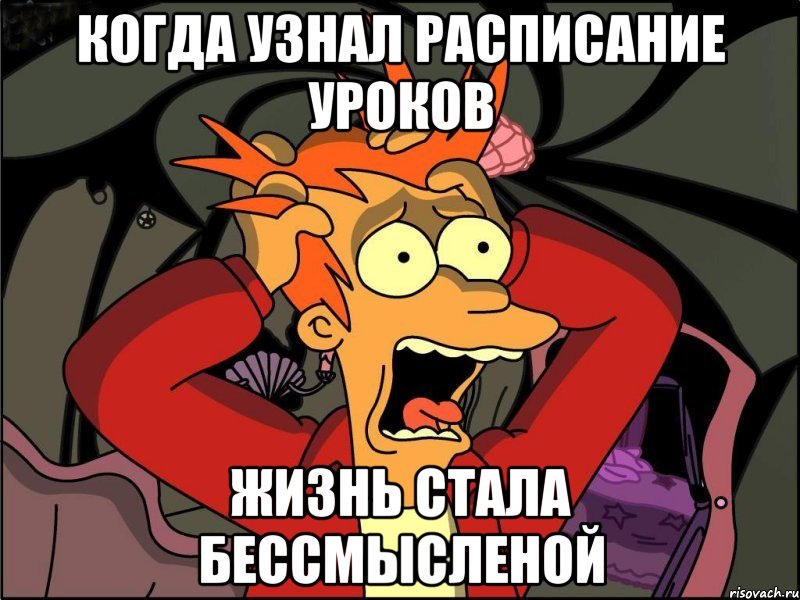 когда узнал расписание уроков жизнь стала бессмысленой