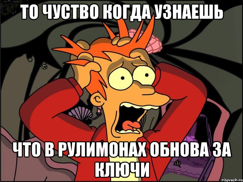 то чуство когда узнаешь что в рулимонах обнова за ключи, Мем Фрай в панике