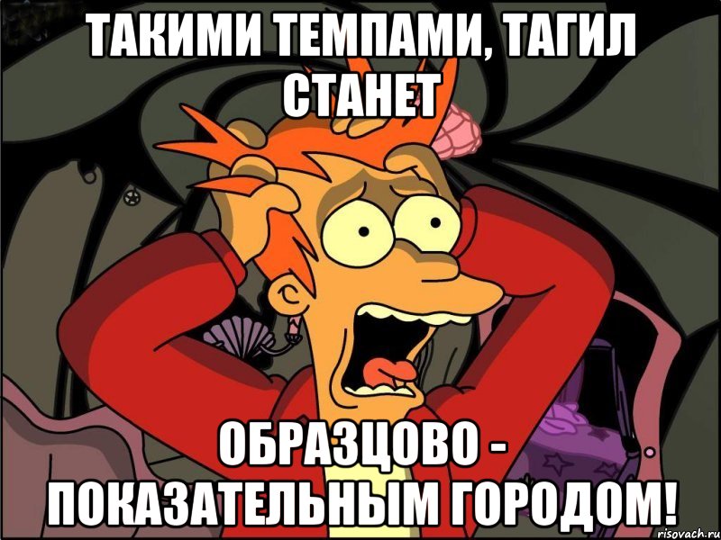 такими темпами, тагил станет образцово - показательным городом!, Мем Фрай в панике