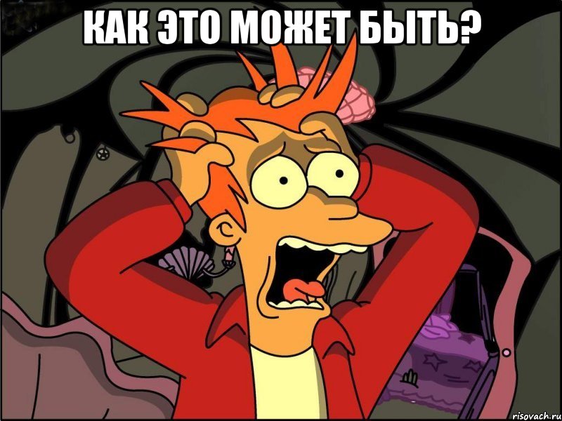 как это может быть? , Мем Фрай в панике