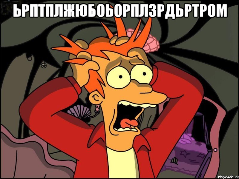 ьрптплжюбоьорплзрдьртром , Мем Фрай в панике