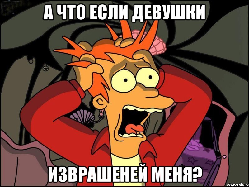 а что если девушки изврашеней меня?, Мем Фрай в панике
