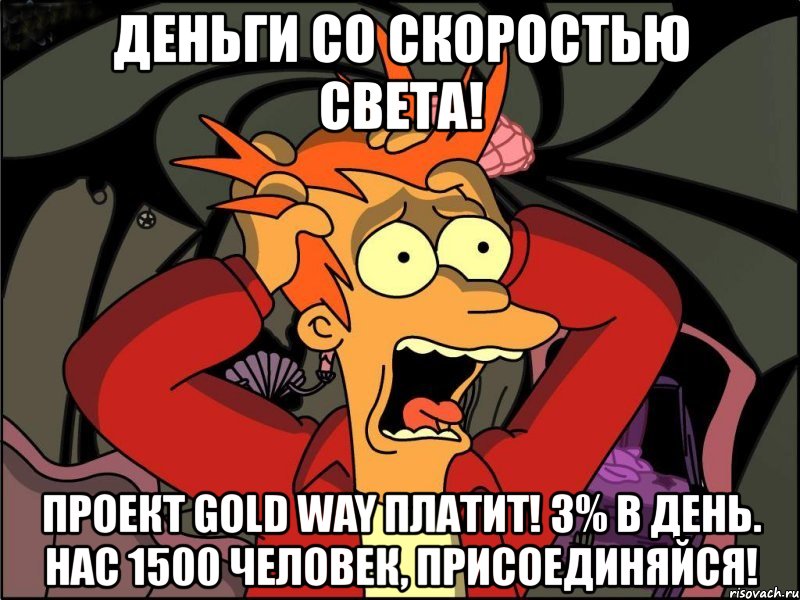деньги со скоростью света! проект gold way платит! 3% в день. нас 1500 человек, присоединяйся!, Мем Фрай в панике