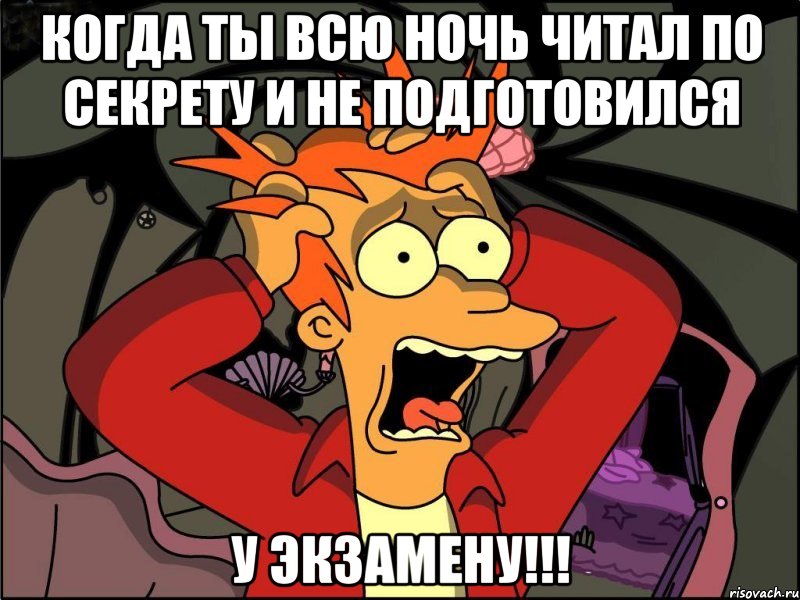 когда ты всю ночь читал по секрету и не подготовился у экзамену!!!, Мем Фрай в панике