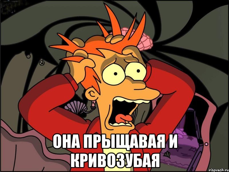 она прыщавая и кривозубая, Мем Фрай в панике