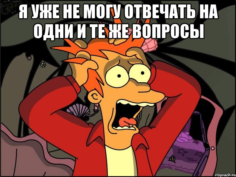 я уже не могу отвечать на одни и те же вопросы , Мем Фрай в панике