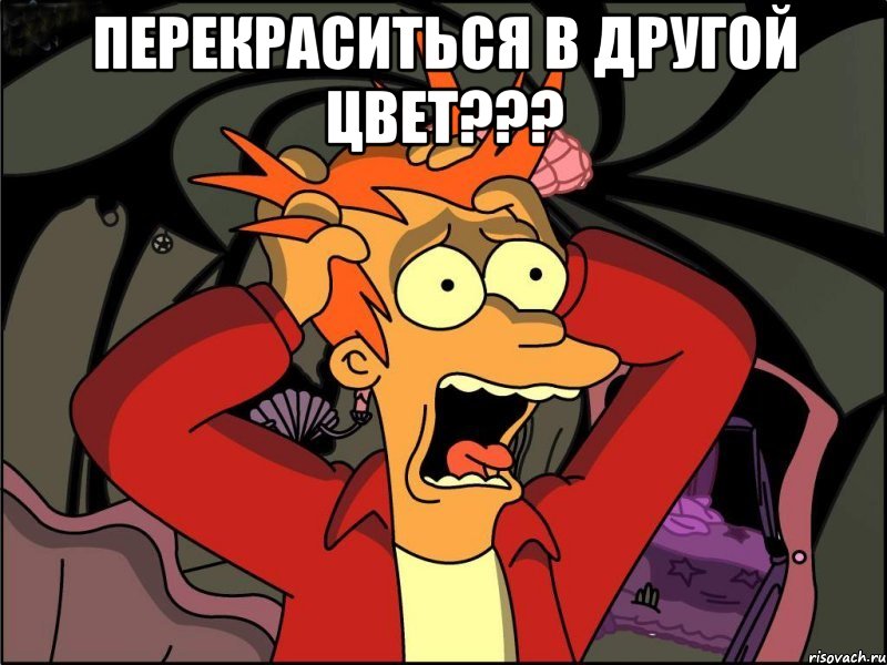перекраситься в другой цвет??? , Мем Фрай в панике