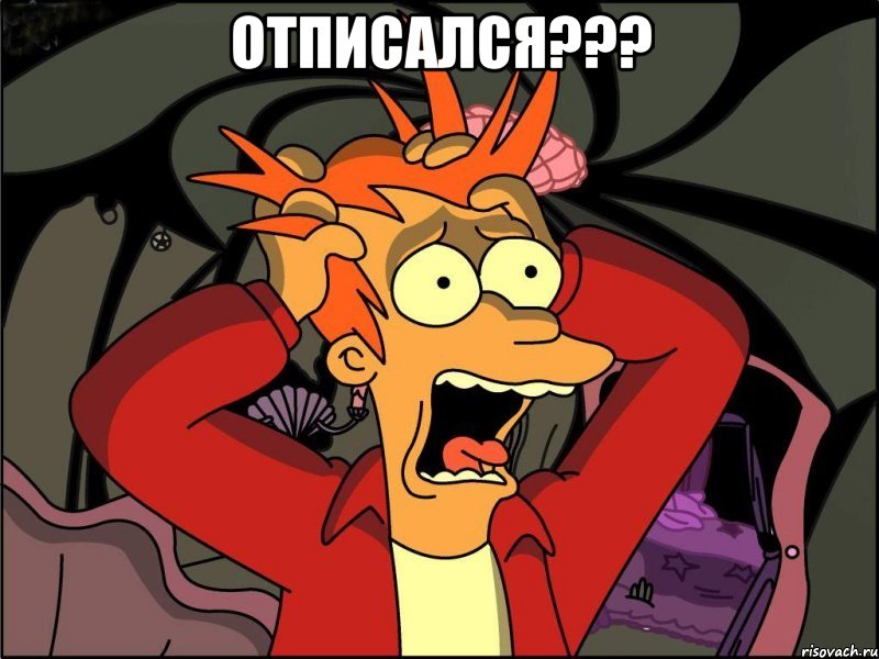 отписался??? , Мем Фрай в панике